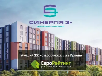 Житловий комплекс «Синергія 3+»: кращий в Ірпені