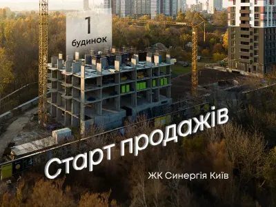Объявляем старт продаж нового дома ЖК Синергия Киев