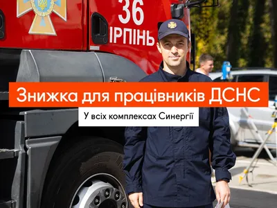 Додаткова знижка 1% на квартири для працівників ДСНС від Будівельної групи Синергія