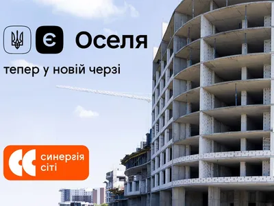 єОселя — тепер доступна і для нової черги Синергія Сіті