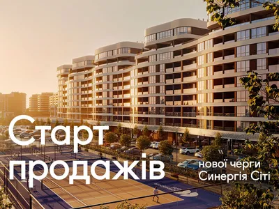 Старт продажів нової черги Синергія Сіті: Вмикай життя