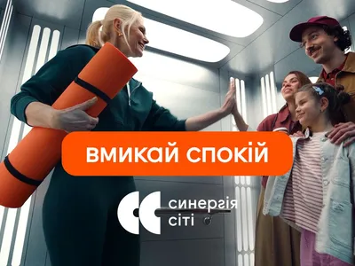 Вмикай спокій: Синергія Сіті презентує перший ролик із нової серії