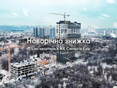 Новорічна знижка на квартири в ЖК Синергія Київ