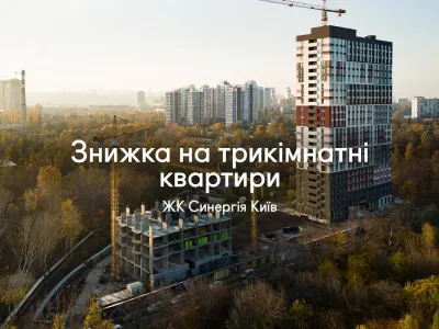 Максимальна вигода на трикімнатні квартири у ЖК Синергія Київ!
