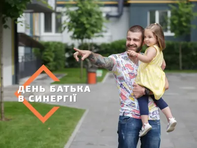 Нарешті в Україні офіційно відзначають День батька! Святкуймо разом з БГ Синергія!