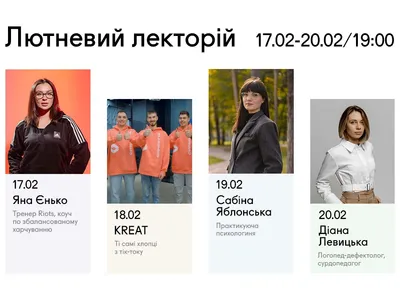Февральский лекторий в Synergy Hub в Ирпене: бесплатные лекции о здоровье, TikTok, психология и подготовка детей к школе