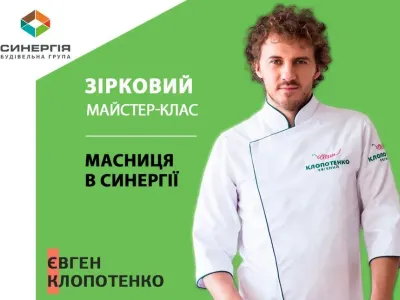 Запрошуємо на зірковий майстер-клас з Євгеном Клопотенко в Синергії