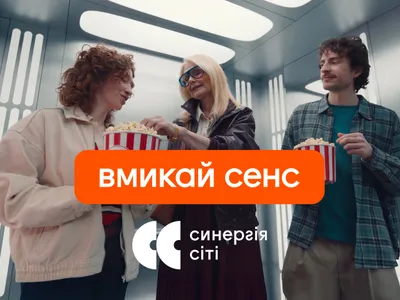 Вмикай сенс: нове відео Синергія Сіті про моменти, які проживаємо разом