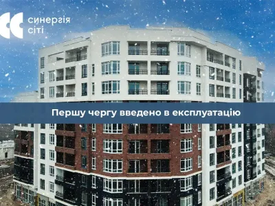 Прекрасні новини для інвесторів ЖК Синергія Сіті! Першу чергу ЖК введено в експлуатацію!
