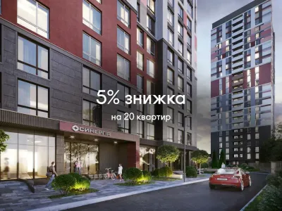 Спеціальна пропозиція на 20 перших проданих планувань в ЖК Синергія Київ