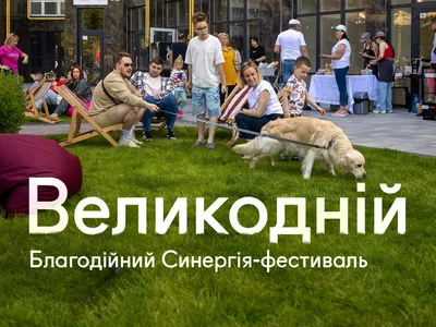 Приглашаем всех на благотворительный Пасхальный Синергия-фестиваль!