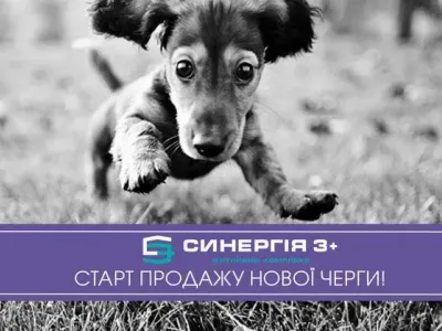 В ЖК «Синергія 3+» стартує продаж нової секції!
