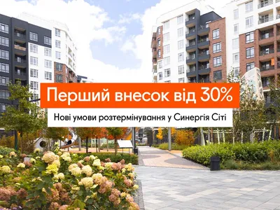 Перший внесок від 30%: нові умови розтермінування на квартири в Синергія Сіті