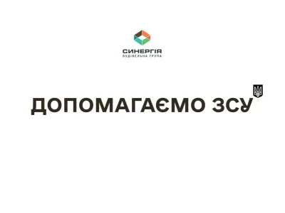 Заходи, які здійснює Будівельна група Синергія для підтримки українців в умовах війни, а також надання гуманітарної допомоги та допомоги ЗСУ