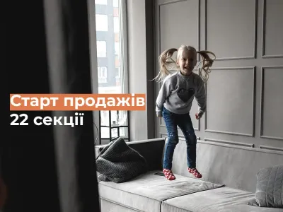 Зустрічайте новеньку! Особлива 22 секція ЖК Синергія Сіті вже в продажу — наважся на втечу!