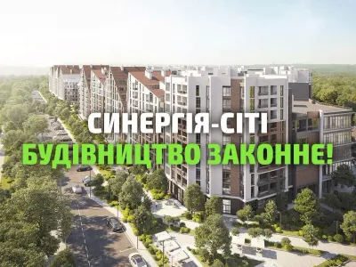 Рішення архітектурної інспекції не скасовує дозволу на будівництво ЖК «Синергія Сіті»