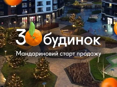 Мандариновий старт продажів 30-го будинку в ЖК Синергія Сіті: перші 7 квартир — за соковитою ціною