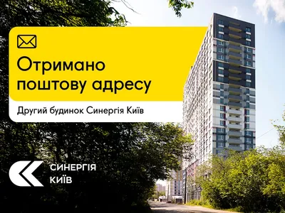 Другий будинок ЖК Синергія Київ отримав поштову адресу: попереду оформлення права власності