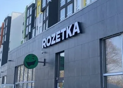 Точка видачі ROZETKA Точка видачі ROZETKA