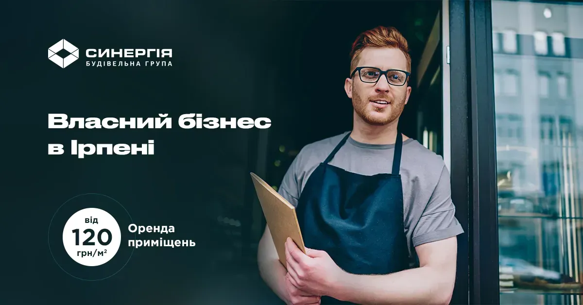 Відкрийте успішний бізнес в Ірпені разом з Будівельною групою Синергія - 1