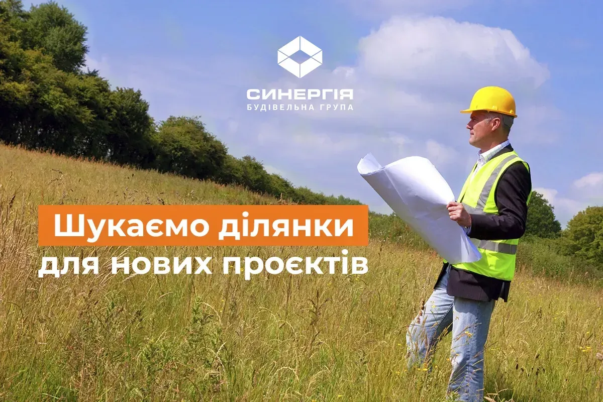 Шукаємо земельні ділянки для нових проєктів! - 1